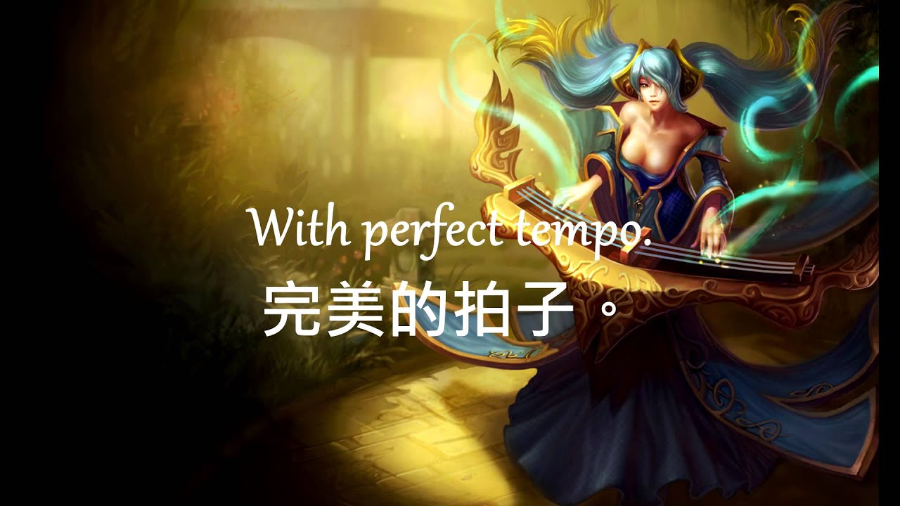 英雄聯盟LOL - 索娜不負責任語音翻譯