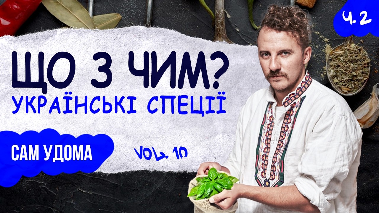 Українські спеції - ЩО З ЧИМ? МІЙ ТОП ПОЄДНАНЬ ПРЯНОЩІВ У СТРАВАХ! Сам удома #10 | Євген Клопотенко