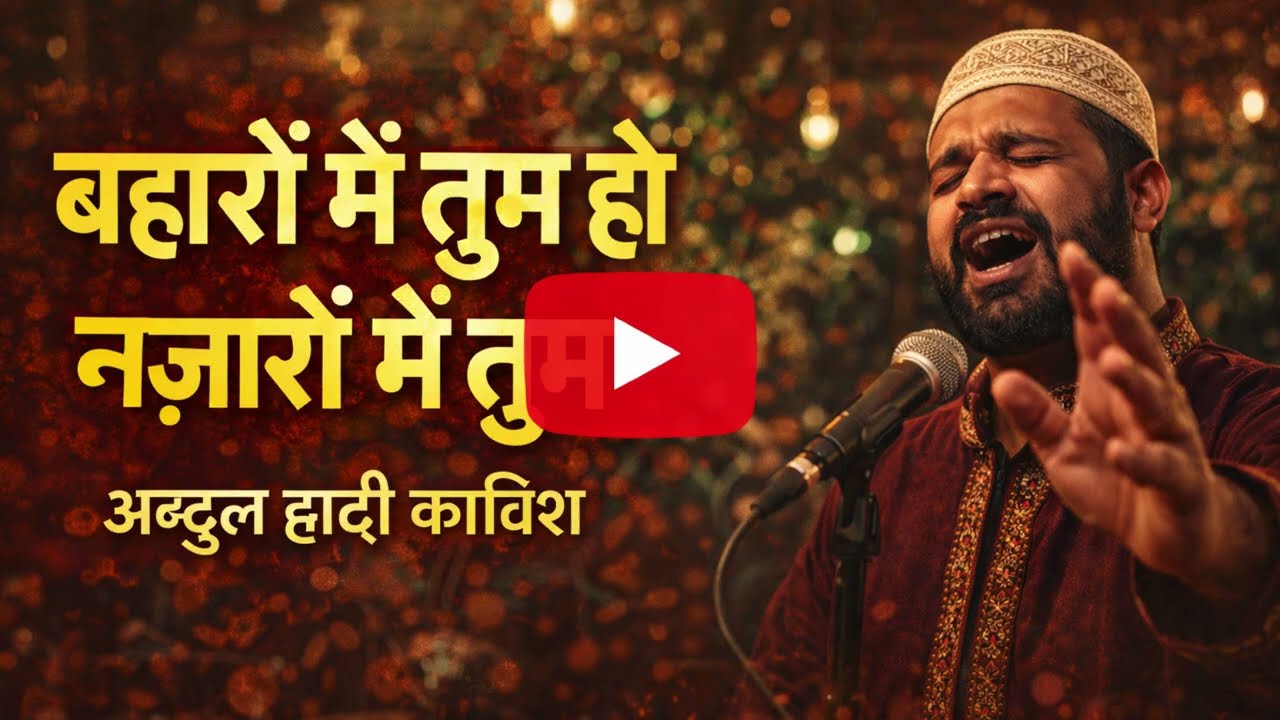 बहारों में तुम हो नज़ारों में तुम | सूफी ग़ज़ल | अब्दुल हादी काविश