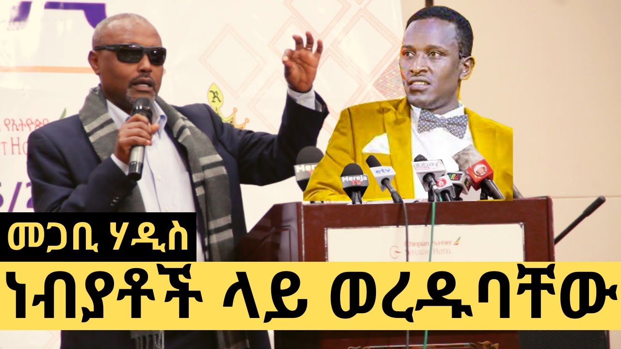 Ethiopia | መጋቢ ሃዲስ እሸቱ በሰሞኑን ሁኔታ ላይ ነብያቶች ላይ ወረዱባቸው!