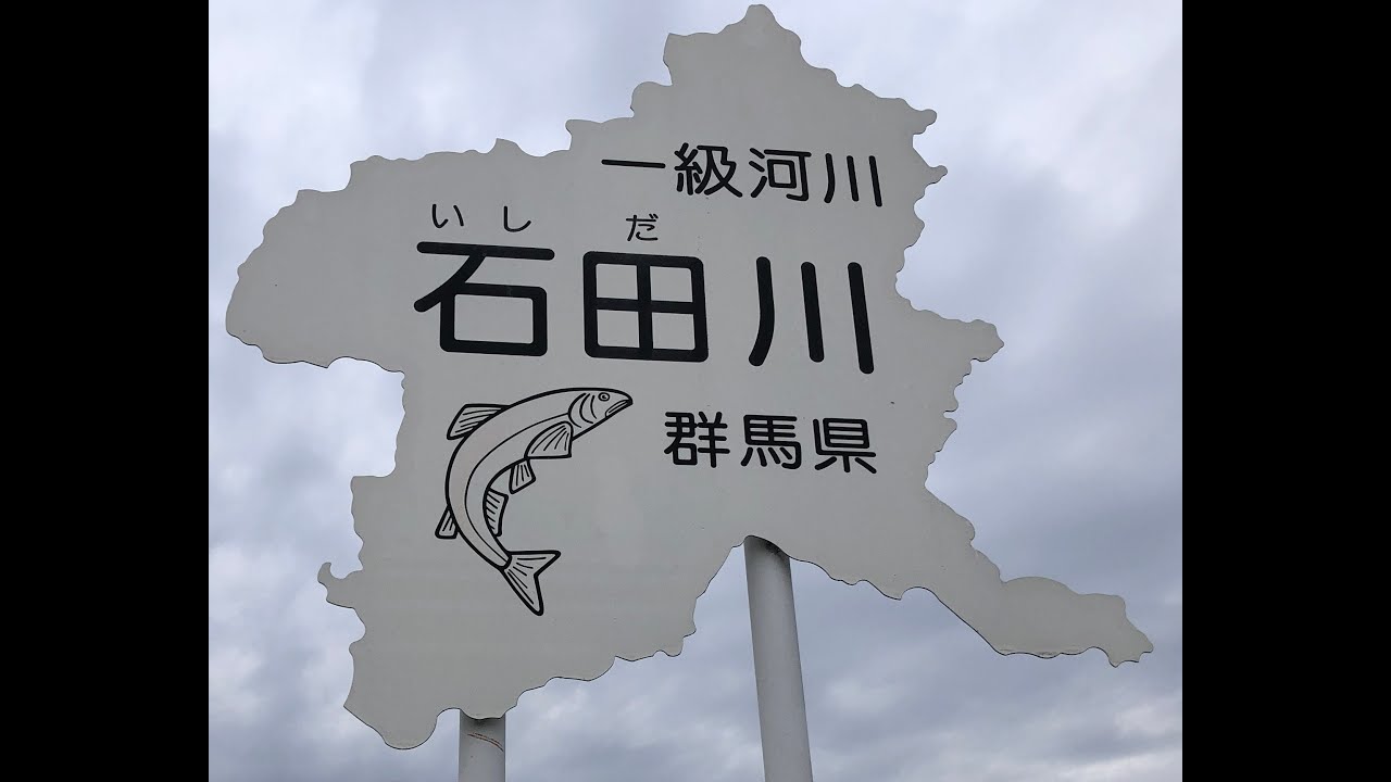 石田川とその水源地