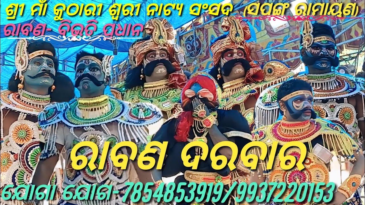 ରାବଣ ଦରବାର। ସପଙ୍ଗ ରାମାୟଣ। ନୂଆ ଦଳ।ଯୋଗା ଯୋଗ-7854853919//9937220153।ମାଷ୍ଟର-ନବକିଶ୍ଵର ପାଣି ଗ୍ରାହୀ।