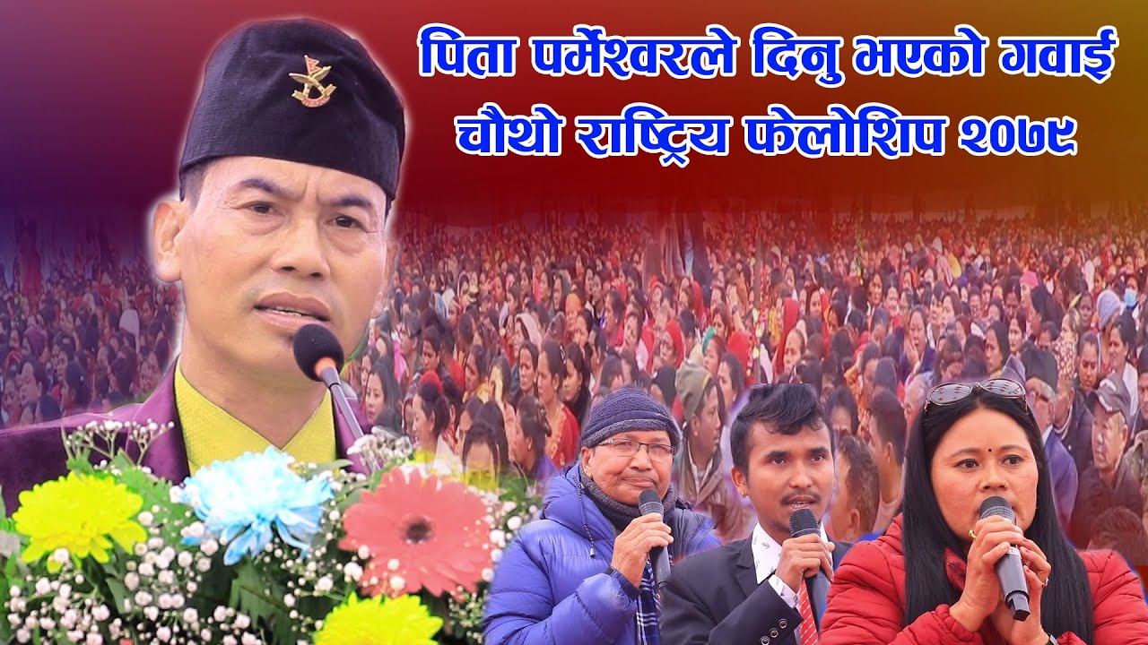 #पिता #पर्मेश्वरले दिनु भएको गवाई #चौथो राष्ट्रिय फेलोशिप २०७९ / 2023