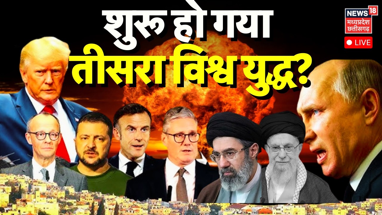 Iran-Israel War Update Live : शुरू हो गया तीसरा विश्व युद्ध? ! Netanyahu | Khamenei | Trump | US War