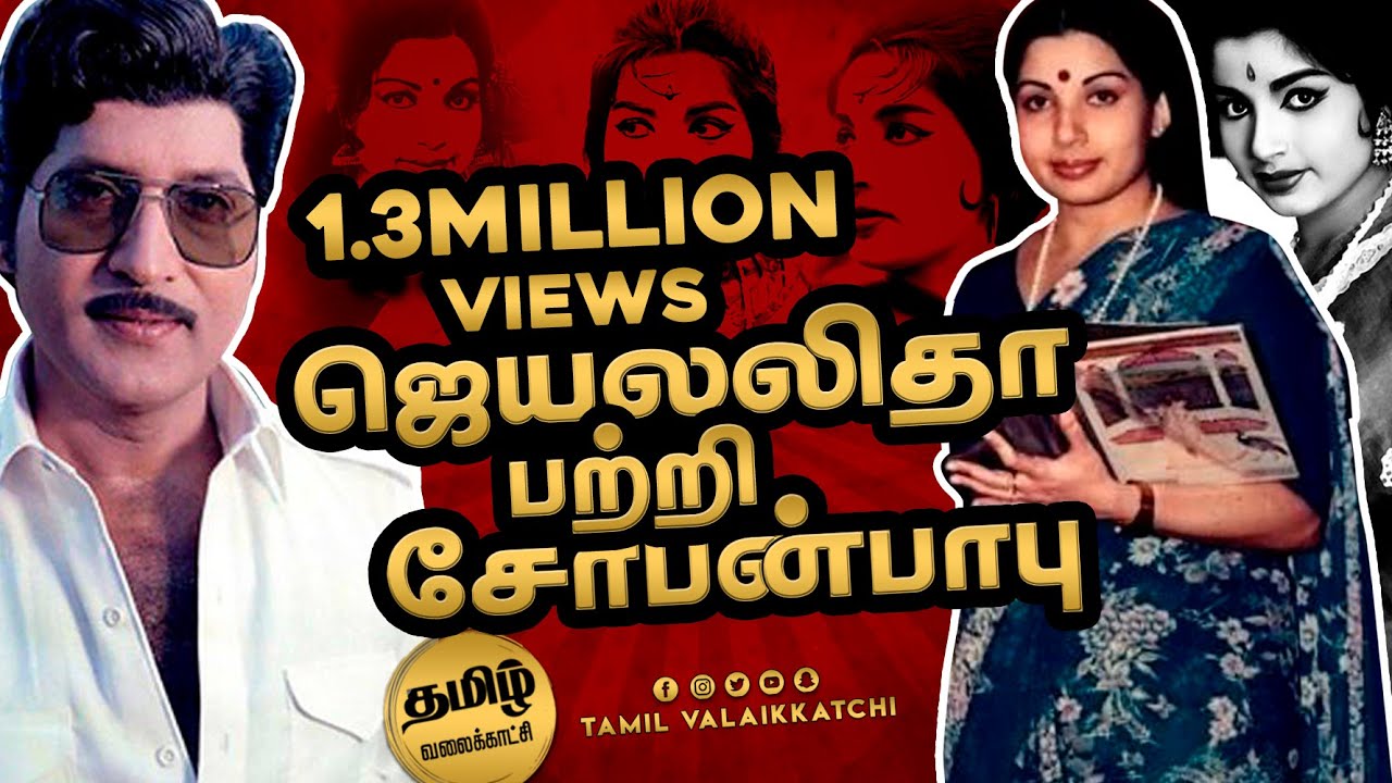ஜெயலலிதா பற்றி சோபன்பாபு? | ShobanBabu & Jayalalitha | Tamil Valaikkatchi