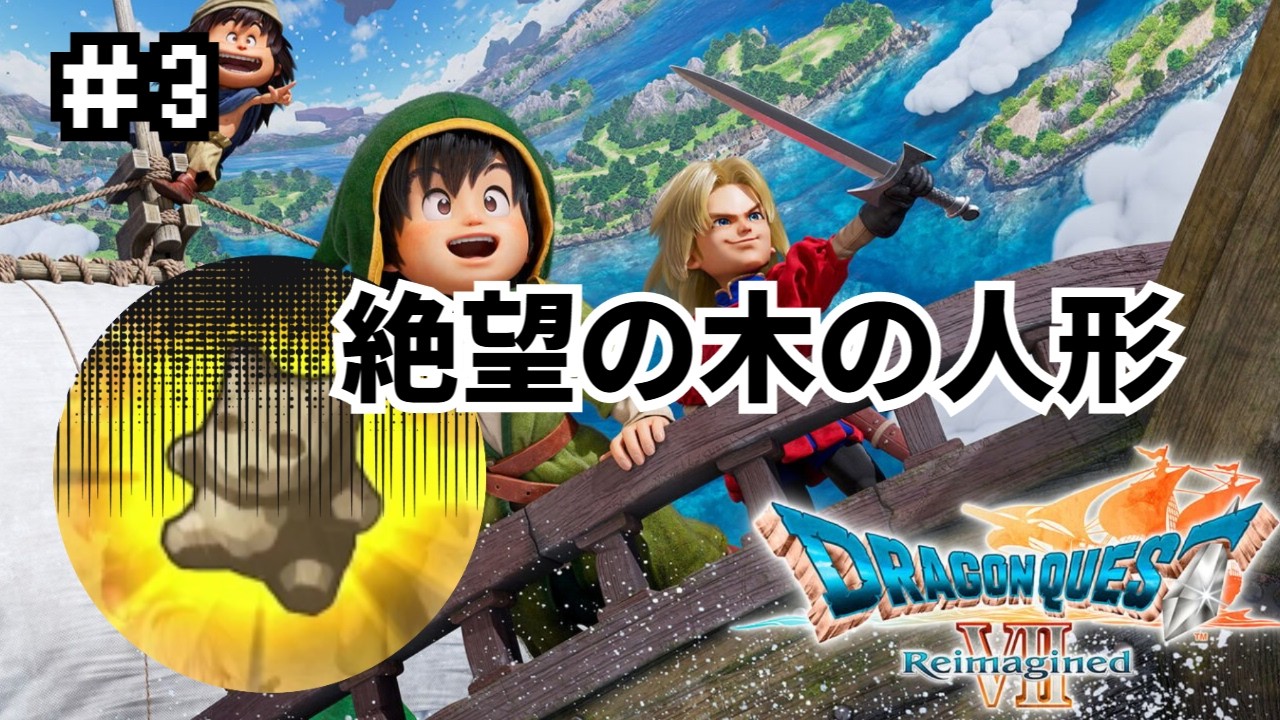 【ドラゴンクエストⅦ Reimagined】DQ7初見！ドラクエ７リイマジンド☁木の人形渡そうとは思ってたんだよ。。ごめんねええぇぇぇ！＃3【冬城みれい】ネタバレ注意