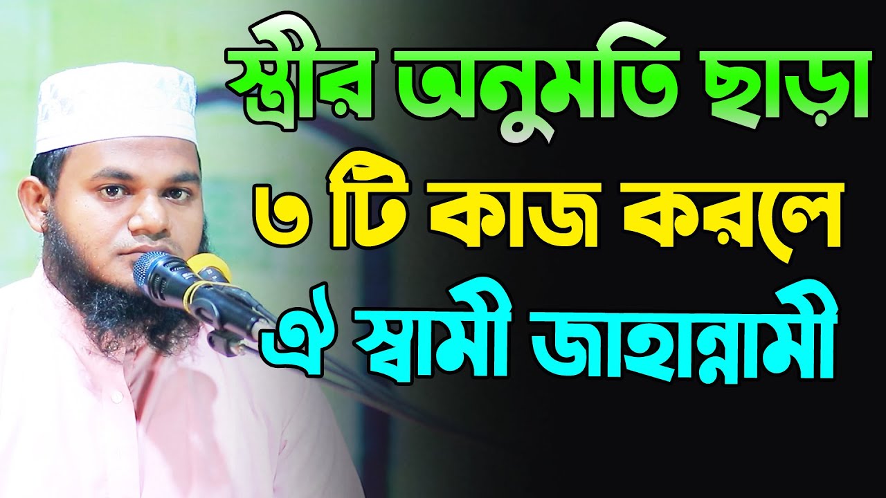 স্ত্রীর অনুমতি ছাড়া তিনটি কাজ করলে আপনি জাহান্নামী । মুফতি আমানুল্লাহ হাজারী । hajari waz tv