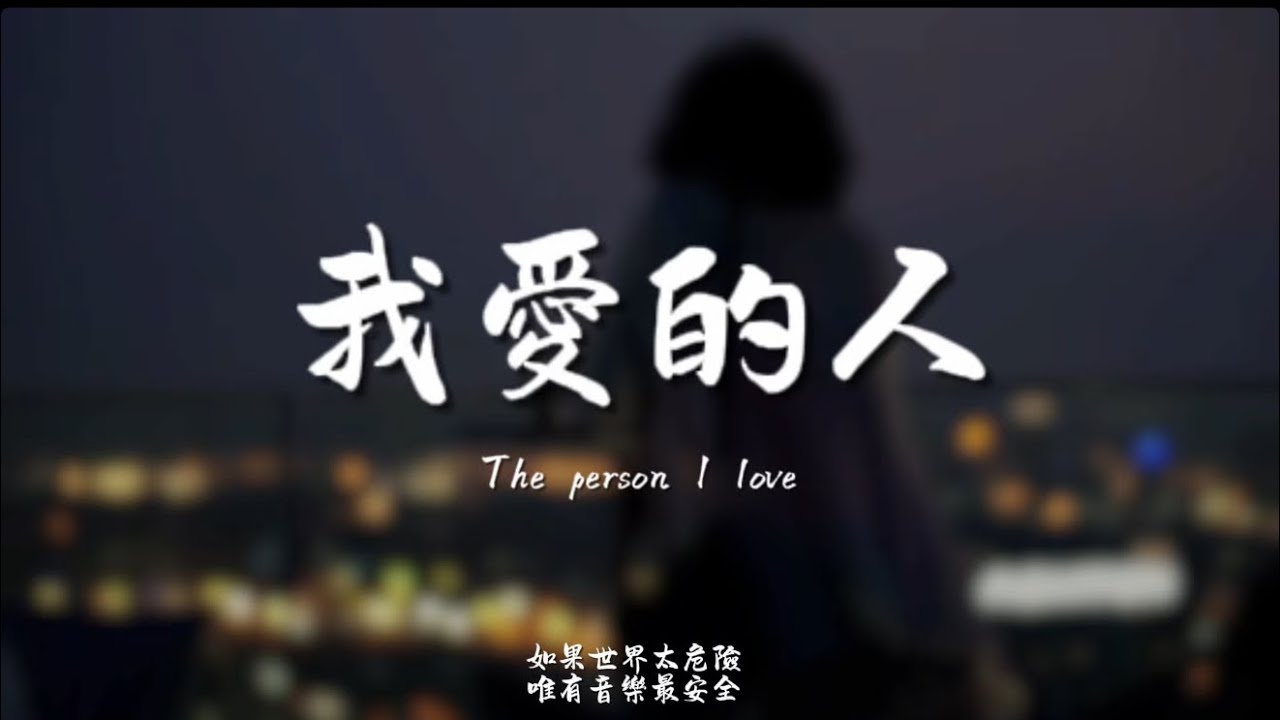 我愛的人(R&B)/ Haohao |原唱：陳小春｜『我愛的人不是我的愛人她心裡每一寸都屬於另一個人』