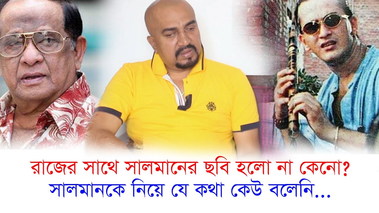 রাজ্জাকের সাথে সালমান শাহর কাজ হলো না কেনো । সালমান শাহকে নিয়ে এতো সুন্দর কথা আগে কেউ বলেনি-Chithi