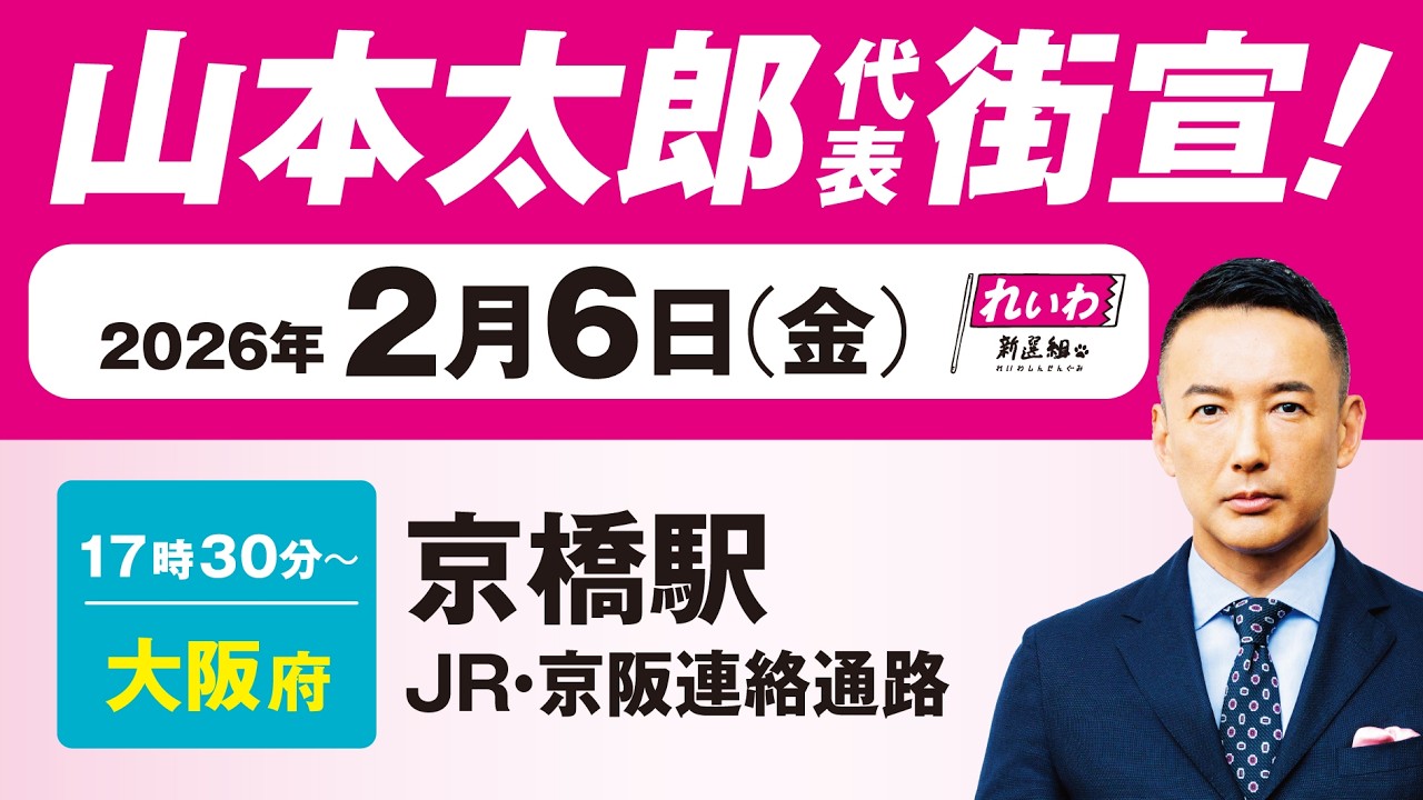 【街宣LIVE】山本太郎 代表 #衆院選2026 #比例はれいわ 2月6日 大阪府・京橋駅 JR・京阪連絡通路