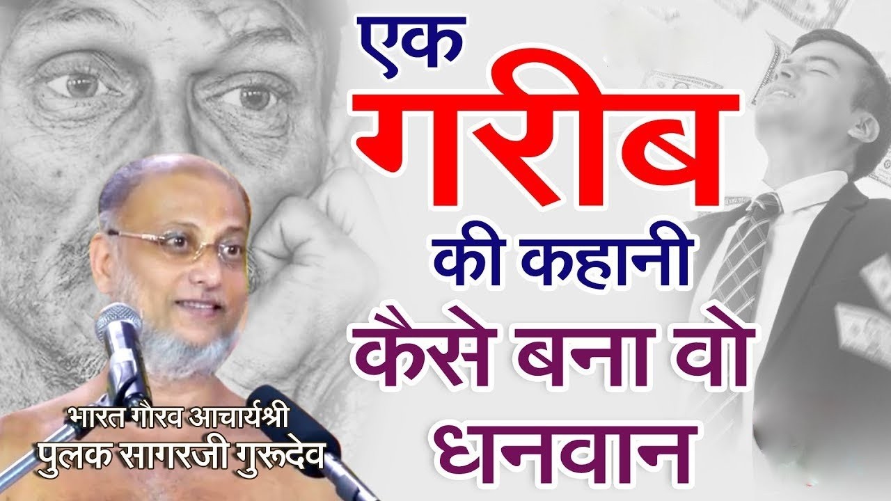 #अपनों से नहीं अपनों के लिए लड़ो _ एक गरीब की कहानी कैसे बना वो धनवान   #pulaksagar #pravachan