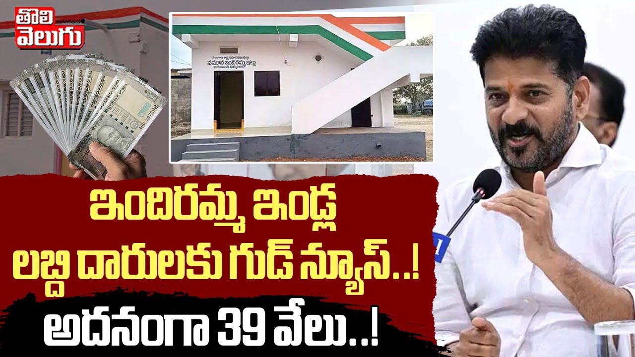 ఇందిరమ్మ ఇండ్ల లబ్ది దారులకు గుడ్ న్యూస్..!అదనంగా 39 వేలు..! | Good news to indiramma house holders
