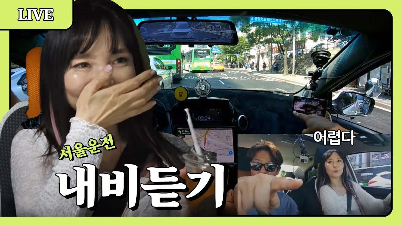 [라이브 고고씽] ♥ 서울 운전을 내비듣고 자유롭게 해보고싶은 초보삐약이의 서울운전도전! / 서울역까지 내비 듣고 가보기