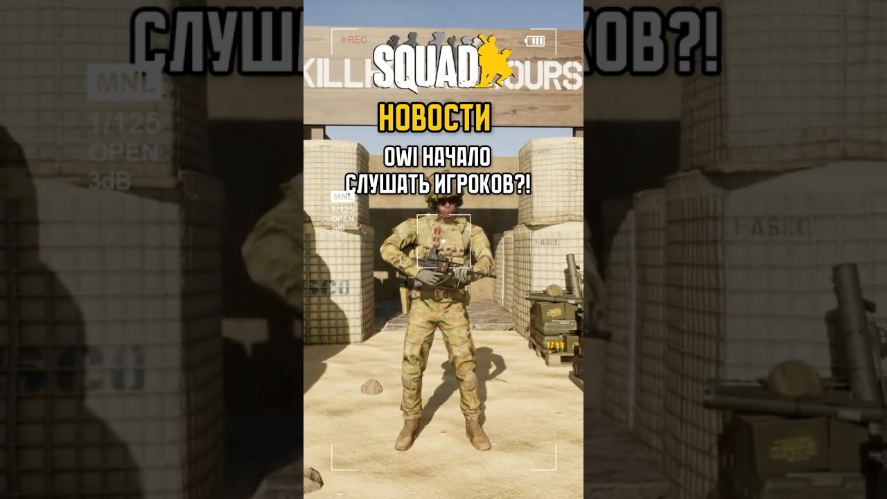 SQUAD НОВОСТИ - OWI НАЧИНАЮТ СЛУШАТЬ ИГРОКОВ!