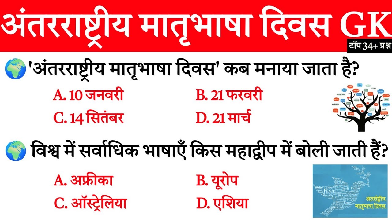 Международный день родного языка: общие знания | Важные вопросы, связанные с Международным днем ​...