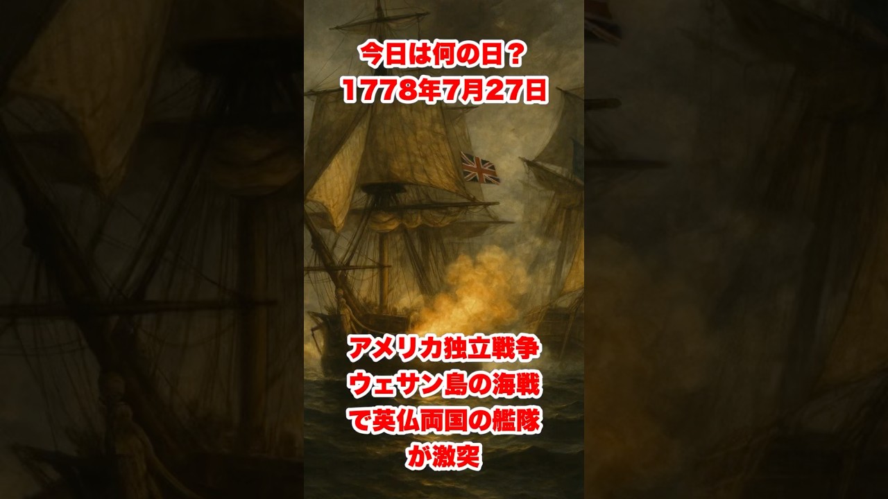 今日は何の日？ 1778年7月27日　アメリカ独立戦争ウェサン島の海戦で英仏両国の艦隊が激突　　　　　　#歴史 #history #戦史