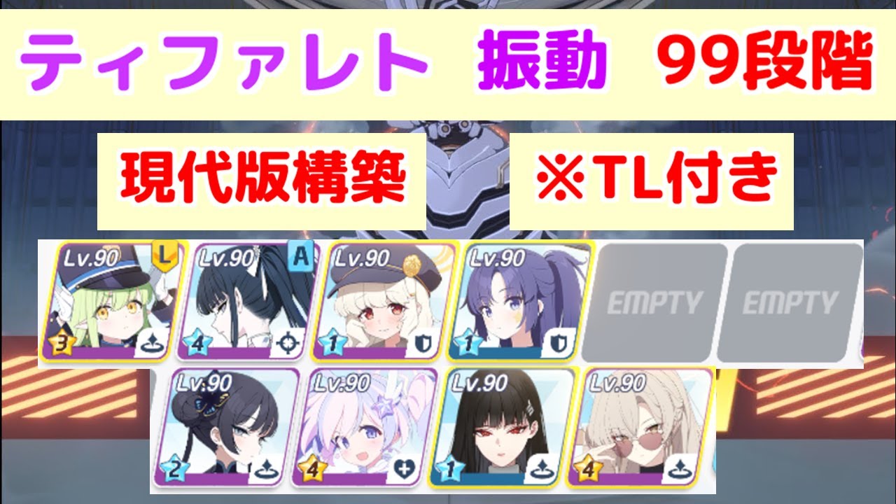 制約解除決戦 ティファレト 振動(弾力装甲) 99段階 TL付き 【ブルアカ】