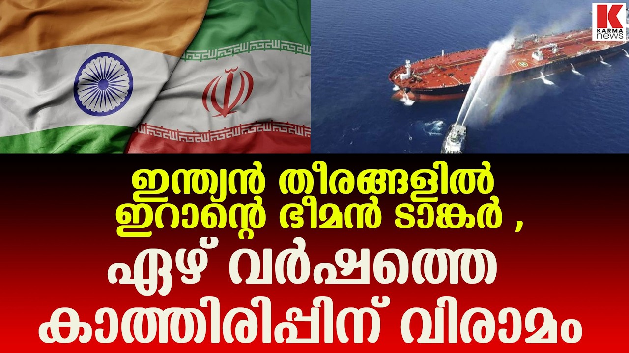 Seven-year wait ends! Iranian tanker off Indian coast