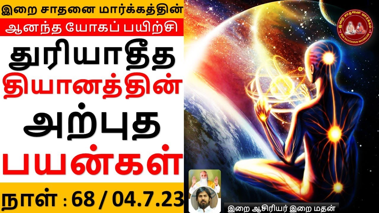 துரியாதீத தியானத்தின் அற்புத பயன்கள்  / இறை ஆசிரியர் இறை மதன் ஐயா