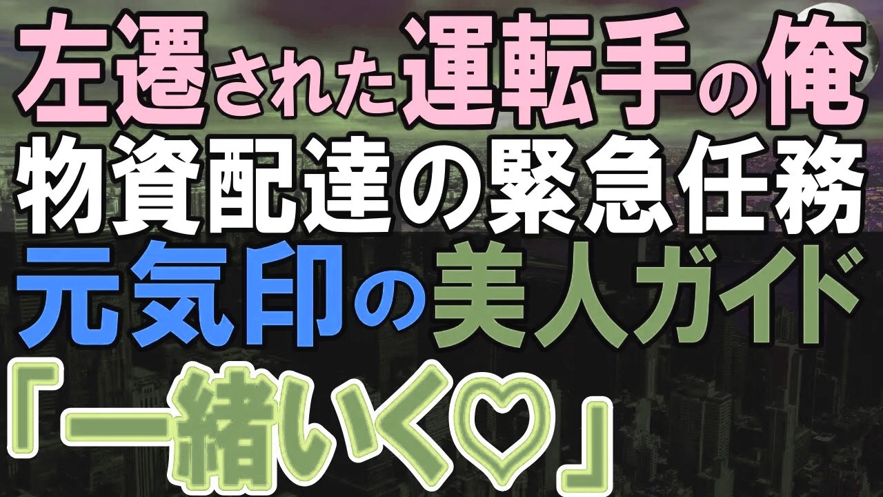 【感動する話】社長息子に無能と罵られ、左遷された俺。ある日、地震の影響大惨事に→俺が救援物資を持ち現場に駆けつけると…【いい話・泣ける話・朗読】