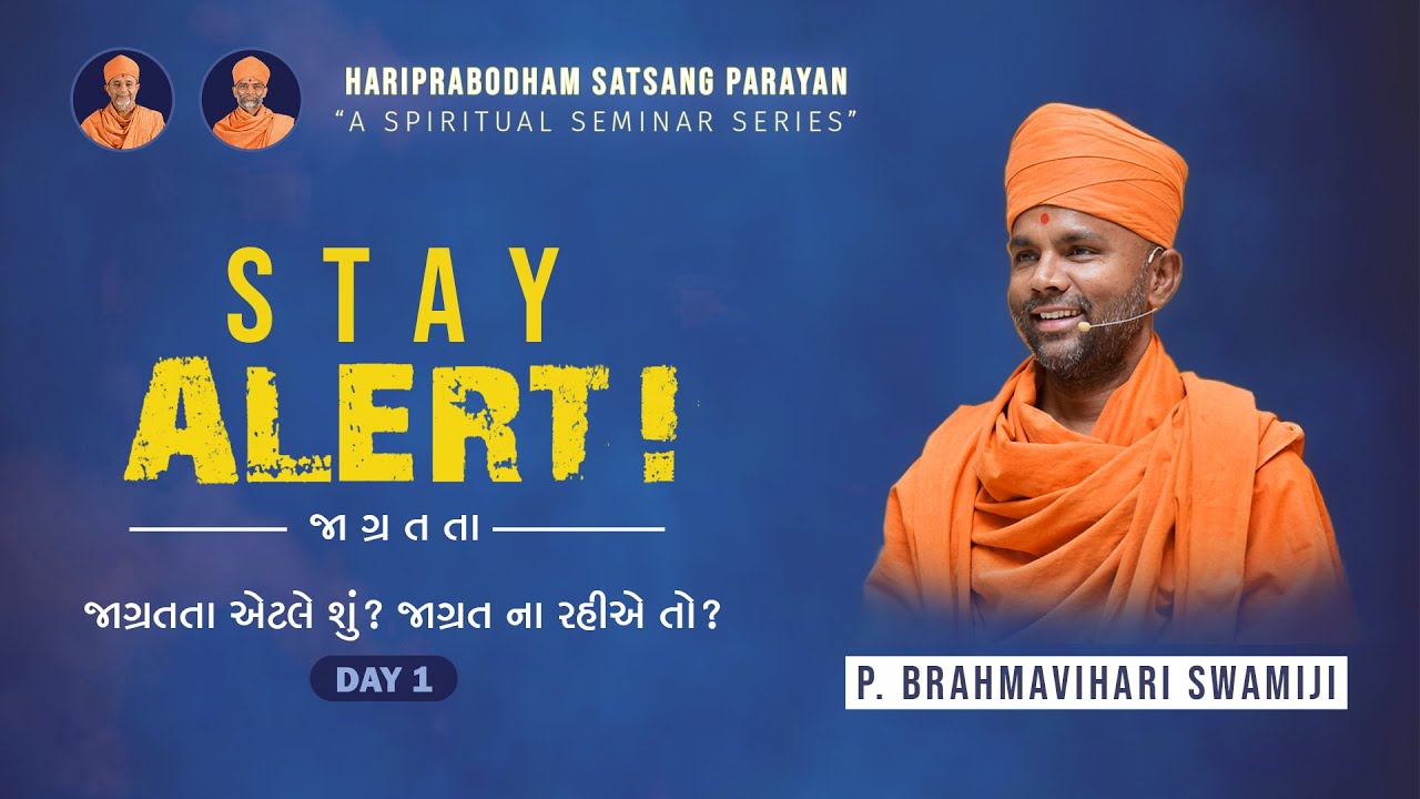 Day -1 | STAY ALERT! (જાગ્રતતા પારાયણ) | P. Brahmavihari Swami #ahmedabad