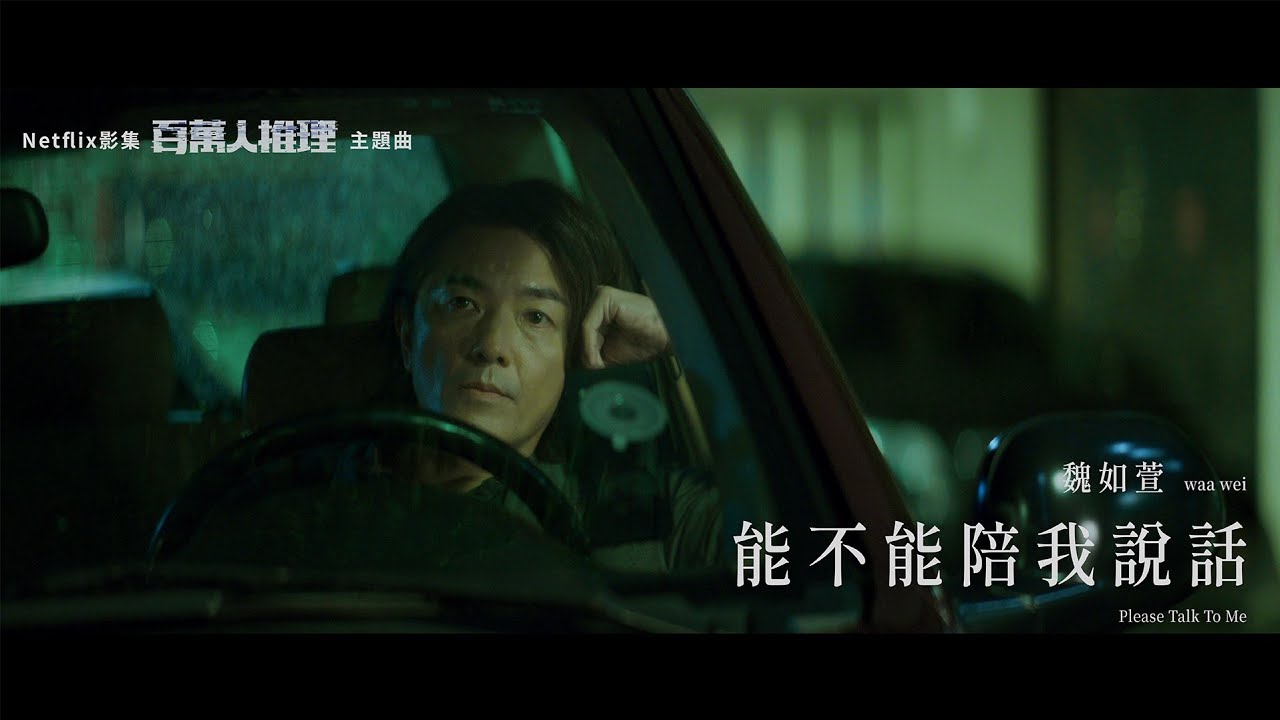 魏如萱 waa wei〈能不能陪我說話 Please Talk To Me〉Official Music Video - Netflix影集 《百萬人推理》主題曲