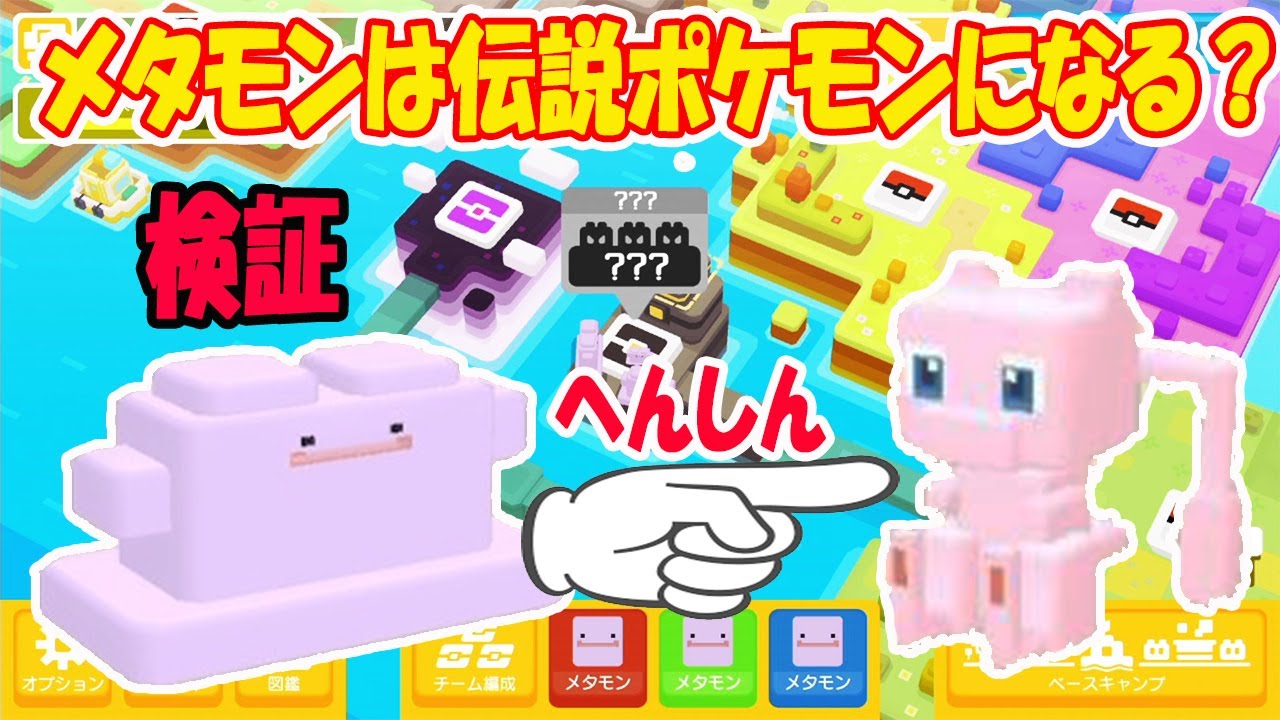 【ポケモンクエスト】メタモンを151回へんしんさせたら1回くらい伝説ポケモンになるでしょ！【検証】