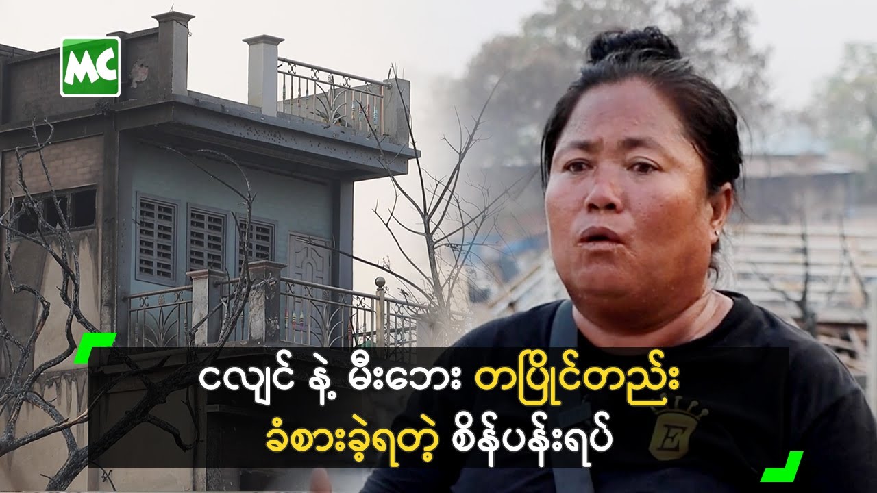 ငလျင် နဲ့ မီးဘေး တပြိုင်တည်း ခံစားခဲ့ရတဲ့ စိန်ပန်းရပ်