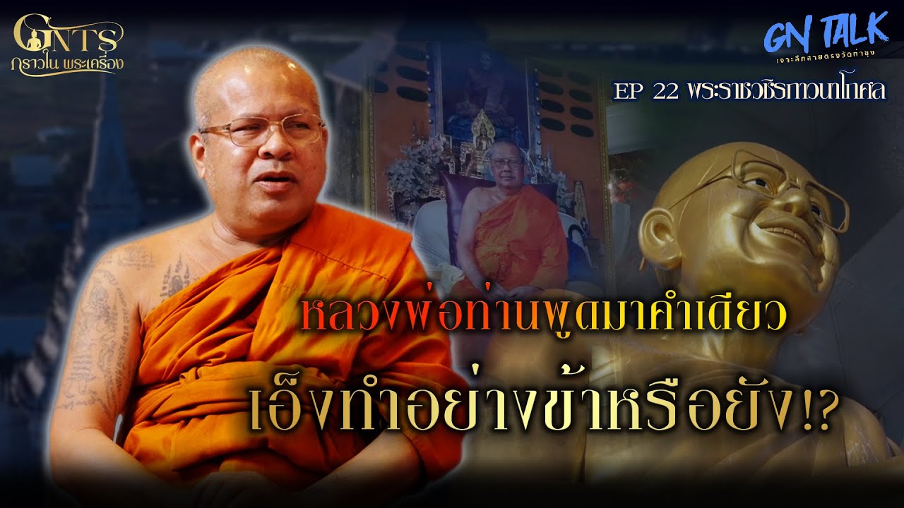GN TALK l หลวงพ่อองอาจ EP 22