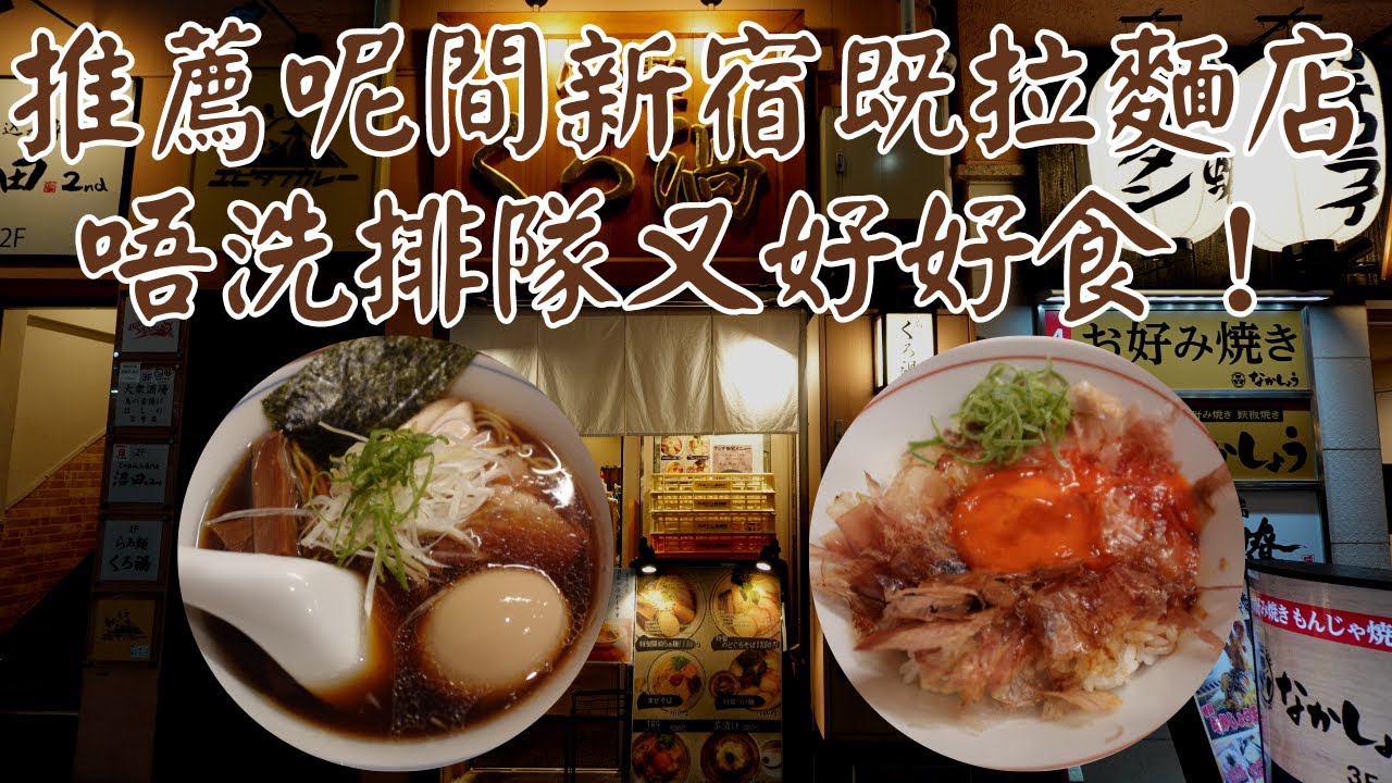 【日本拉麵食評】推薦呢間新宿既拉麵店！唔洗排隊又好好食！拉麵同飯都推薦！｜らぁ麺 くろ渦｜新宿｜新宿美食｜新宿拉麵｜新宿三丁目｜新宿三丁目美食｜新宿三丁目拉麵｜東京拉麵｜東京美食｜獨自去食麵｜廣東話