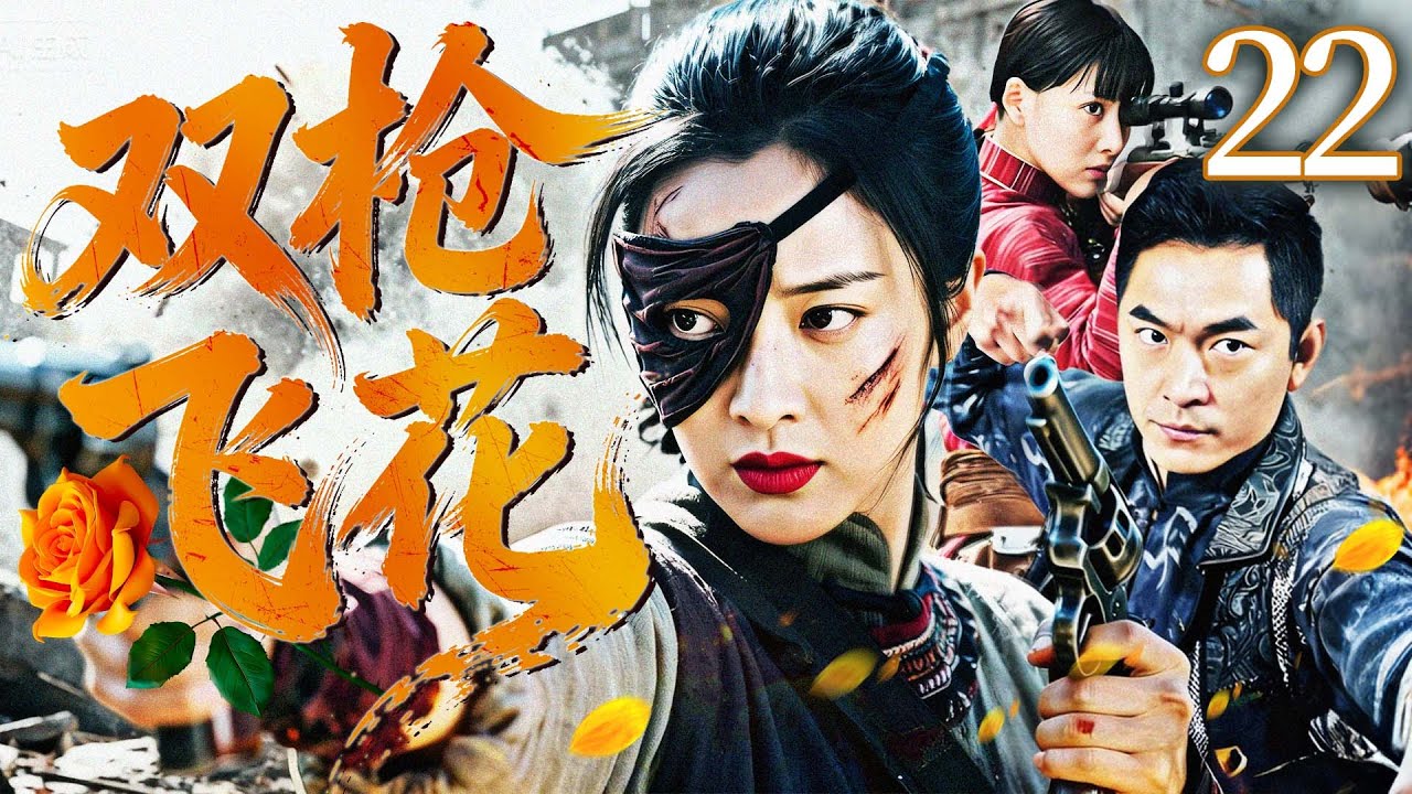 【最新抗战剧】双枪飞花 22丨肃北匪寇横行，柔弱小姐目睹敌人残害同胞，手握钢枪誓报血仇成女杀神（蒲巴甲、刘萌萌、梁洁）