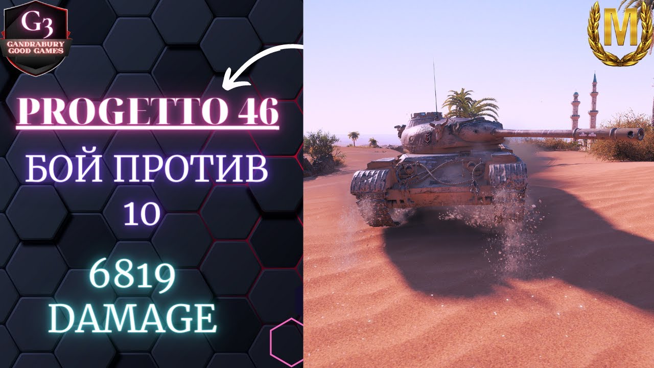 Progetto M35 mod  46 самый сбалансированный прем!#world of tanks#wot replays#progetto 46 мастер