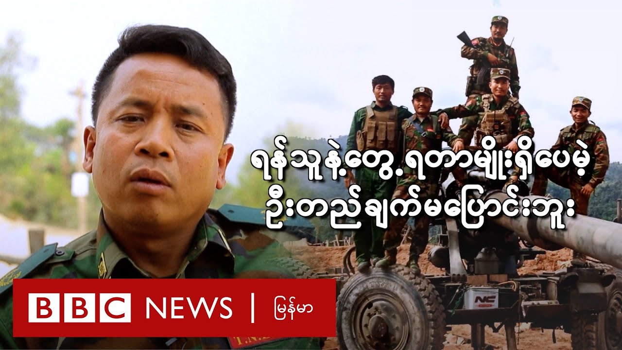 ရန်သူနဲ့ ခဏတွေ့ရတာမျိုး ရှိပေမဲ့ ဦးတည်ချက် မပြောင်းဘူး - BBC News မြန်မာ