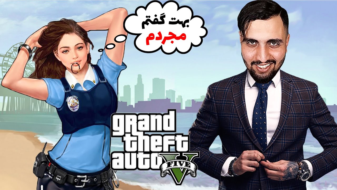 🤣خانوم پلیس مخم رو بدجور زد😬
