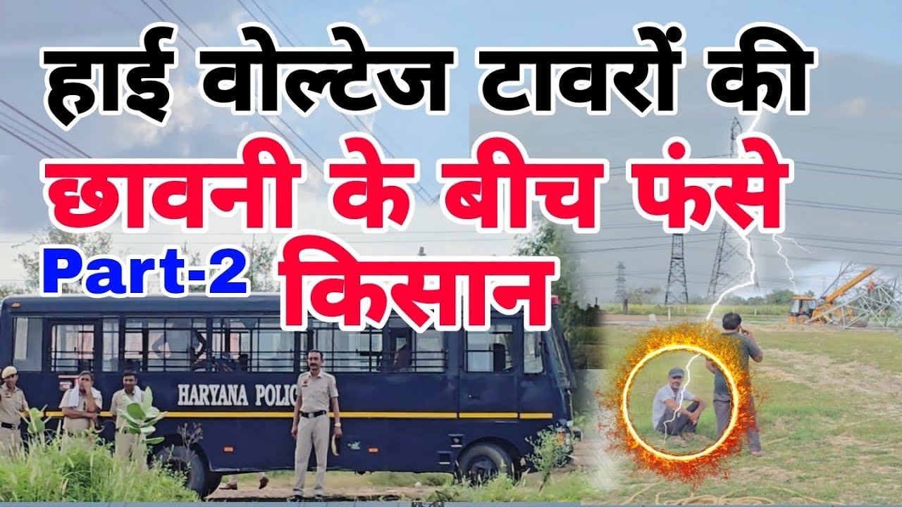 Part 2 हाई वोल्टेज टावरों की छावनी के बीच फंसे किसान #highvoltage 