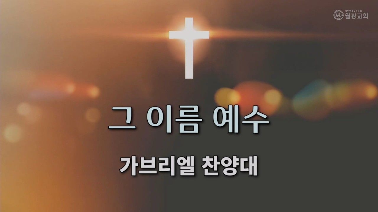 260301 주일3부예배 찬양 | 가브리엘 찬양대 | 그 이름 예수