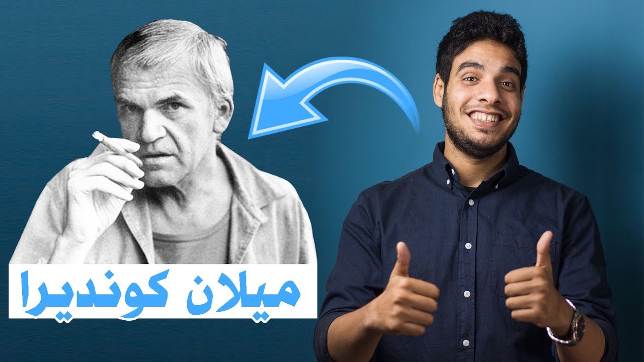 بتاع الكتب - ميلان كونديرا Milan Kundera