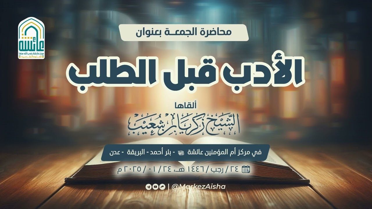 محاضرة ماتعة بعنوان: الأدب قبل الطلب | الشيخ زكريا بن شعيب العدني