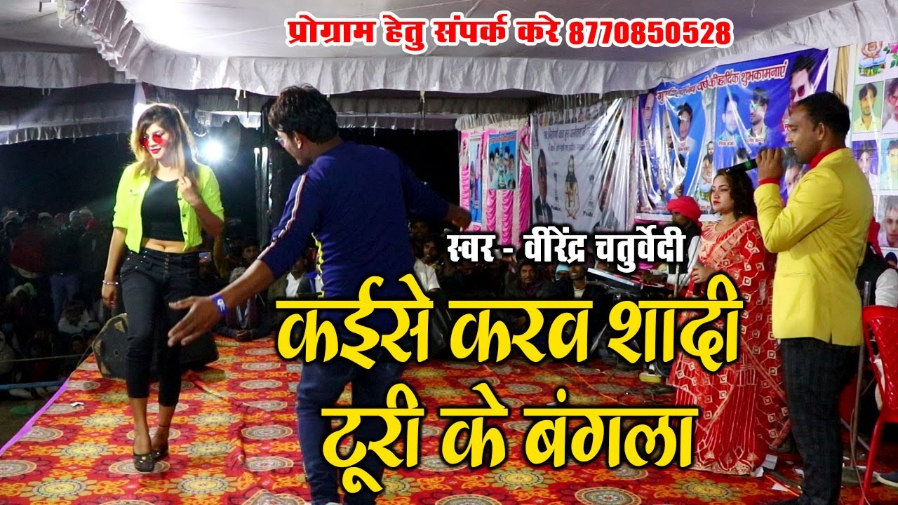 Kaise Karaw Shadi Turi Ke Bangla Bade | Virendra Chaturvedi | स्टेज शो प्रोग्राम | पुरेना