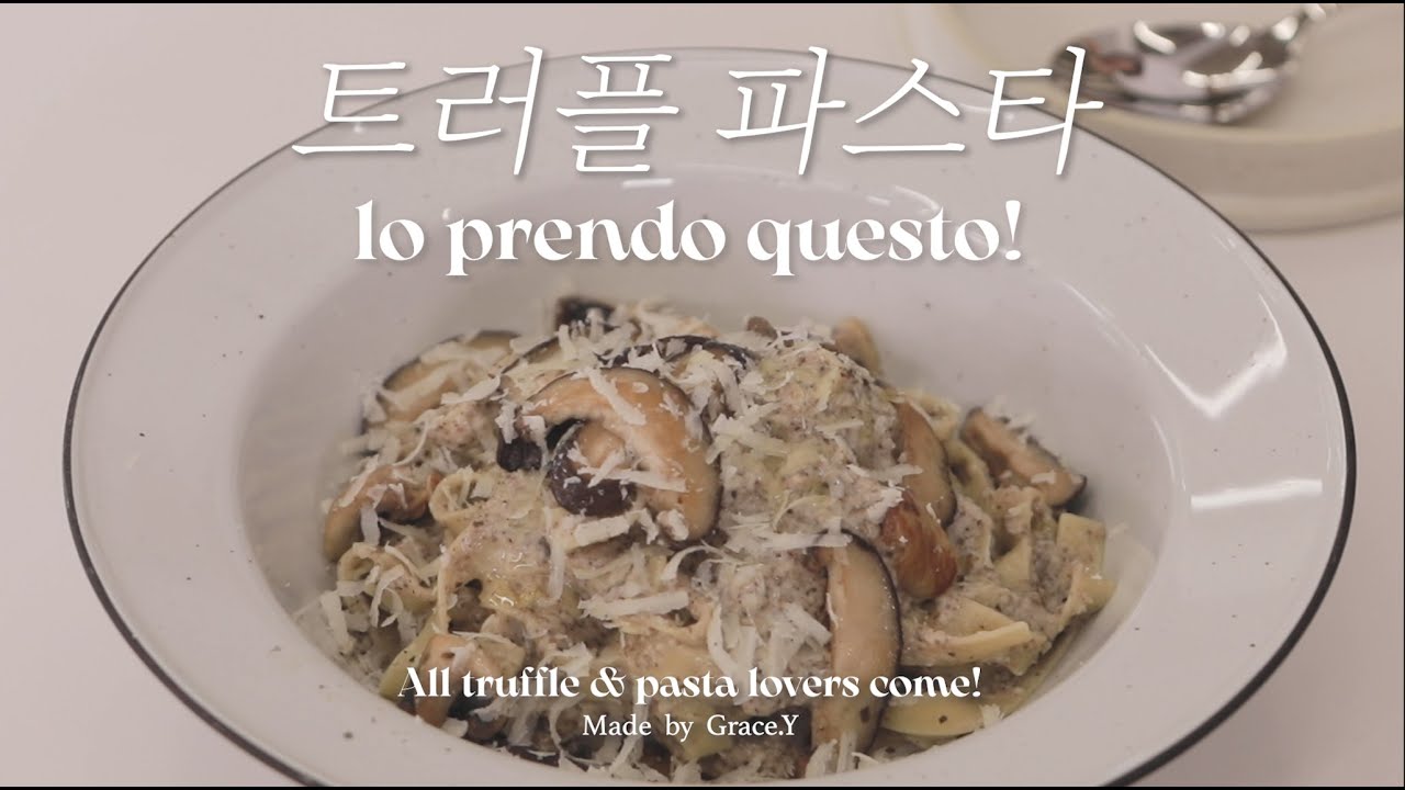 인생 트러플 파스타 만들기 ㅣ 은혜한상
