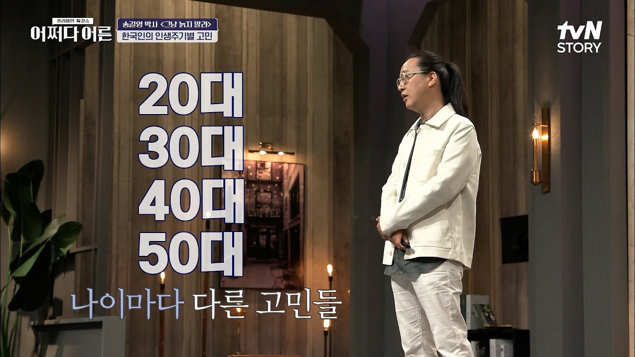 인생 주기에 따라 다른 고민, 사실은 같은 고민이다? 한국인의 공통된 고민 3대장?? #어쩌다어른 EP.4 | tvN STORY 220630 방송