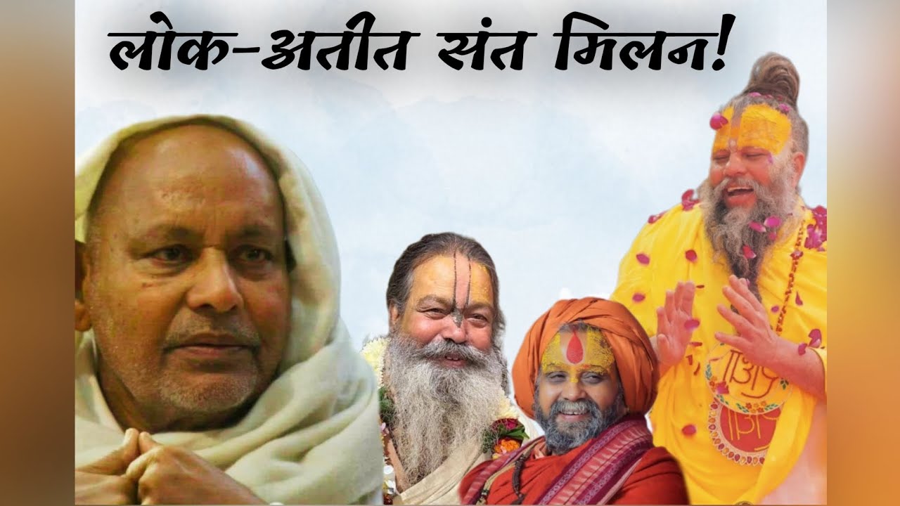 ऐसा संत मिलन आपने पहले कभी नहीं देखा होगा! @BhajanMarg @RajendraDasjiMaharaj @PriyaKunjAshram