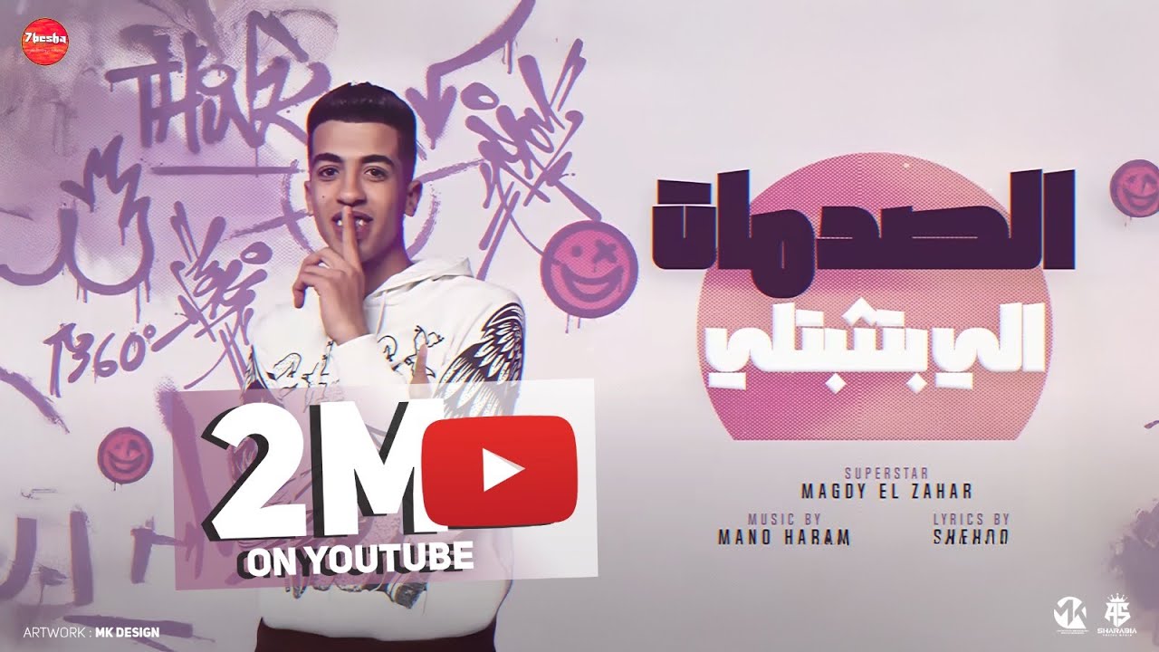الصدمات اللي بتثبتلي ( نصبو المجلس جابو سيرتنا ) مجدي الزهار -  مهرجانات2024