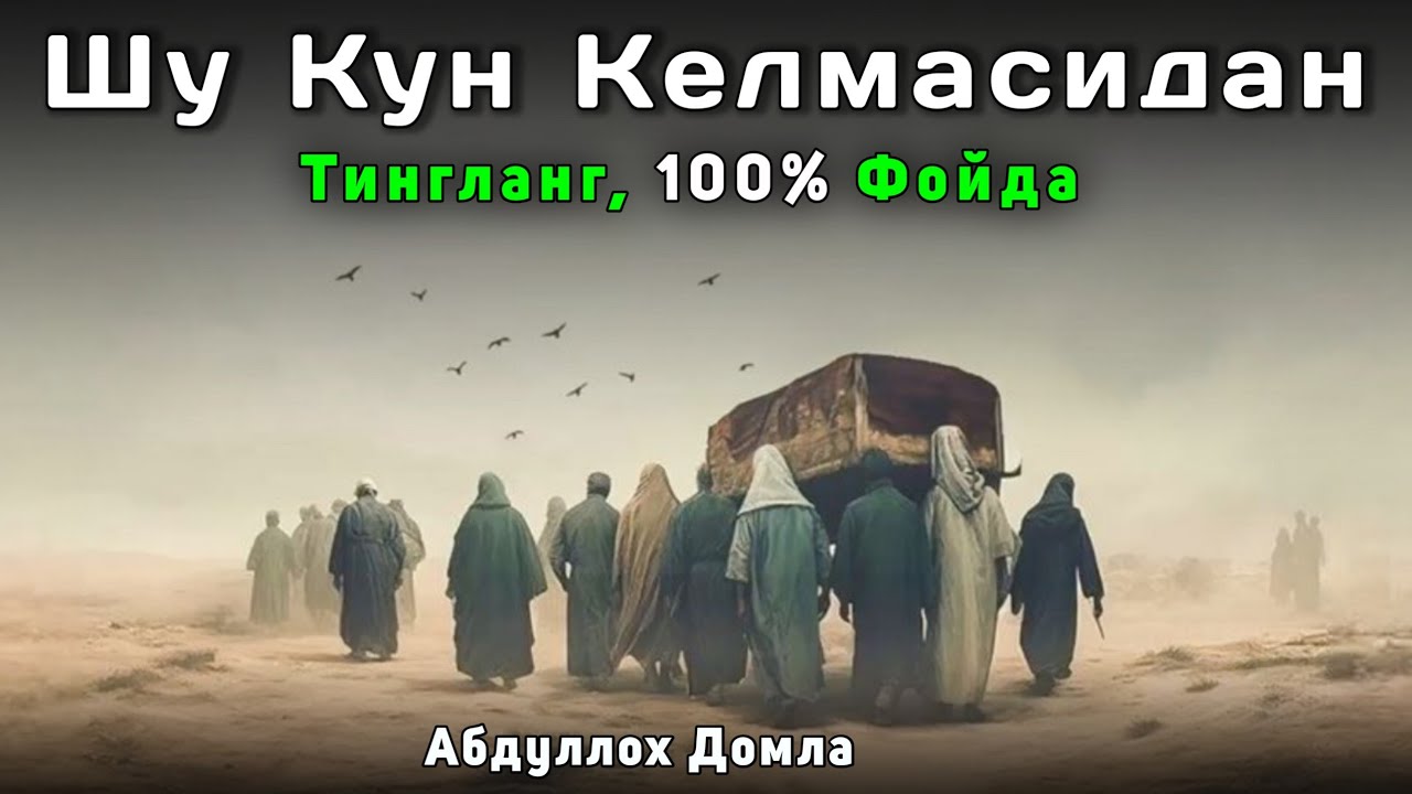 Шу Кун Келмасидан Эшитинг | Абдуллох Домла 2026 | Abdulloh Domla 2026 | ilmnuri