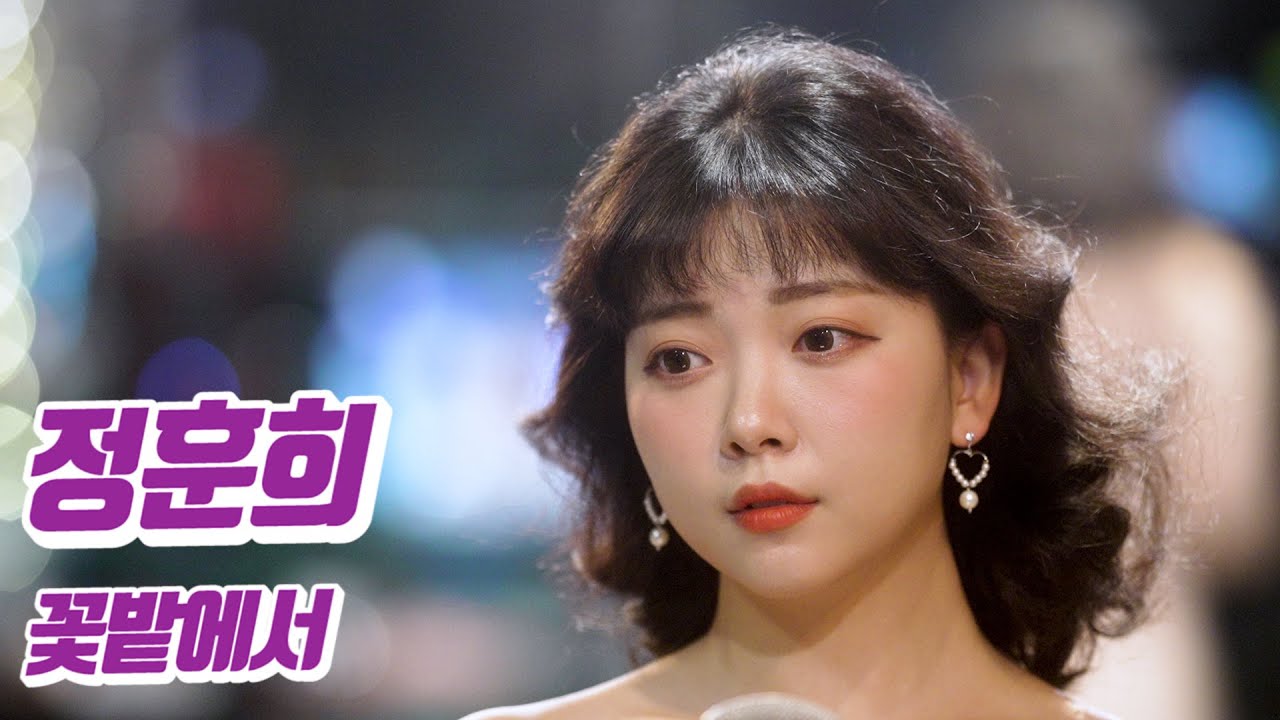 요요미 - 꽃밭에서 (정훈희) Cover by YOYOMI