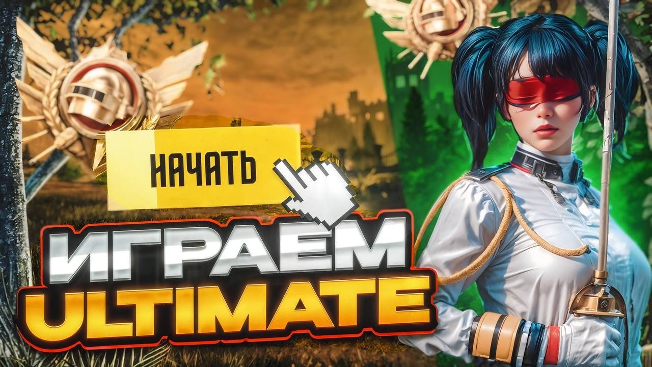 ULTIMATE ROYALE 🔥 В PUBG MOBILE 🔥IPAD M4 2024