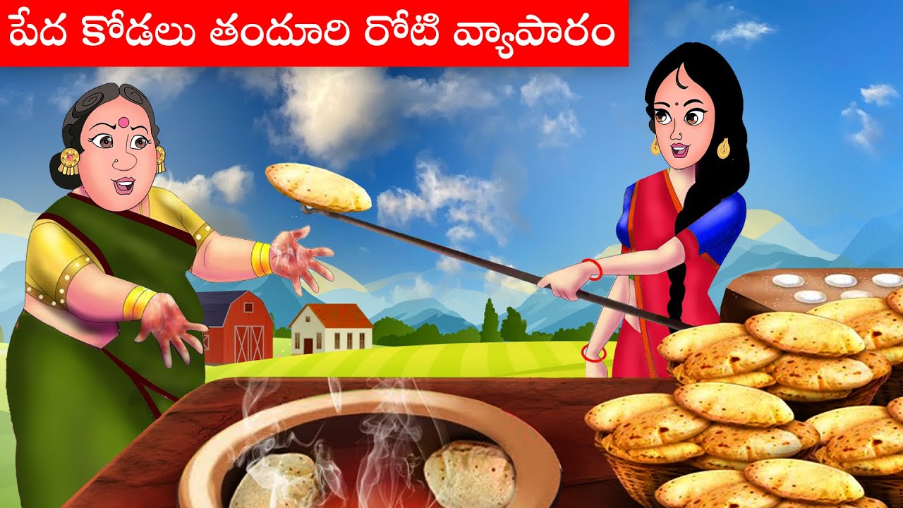 పేద కోడలు తందూరి రోటి వ్యాపారం 🍗 | peda kodali tandoori roti vyapaaram | Telugu Stories | Kathalu