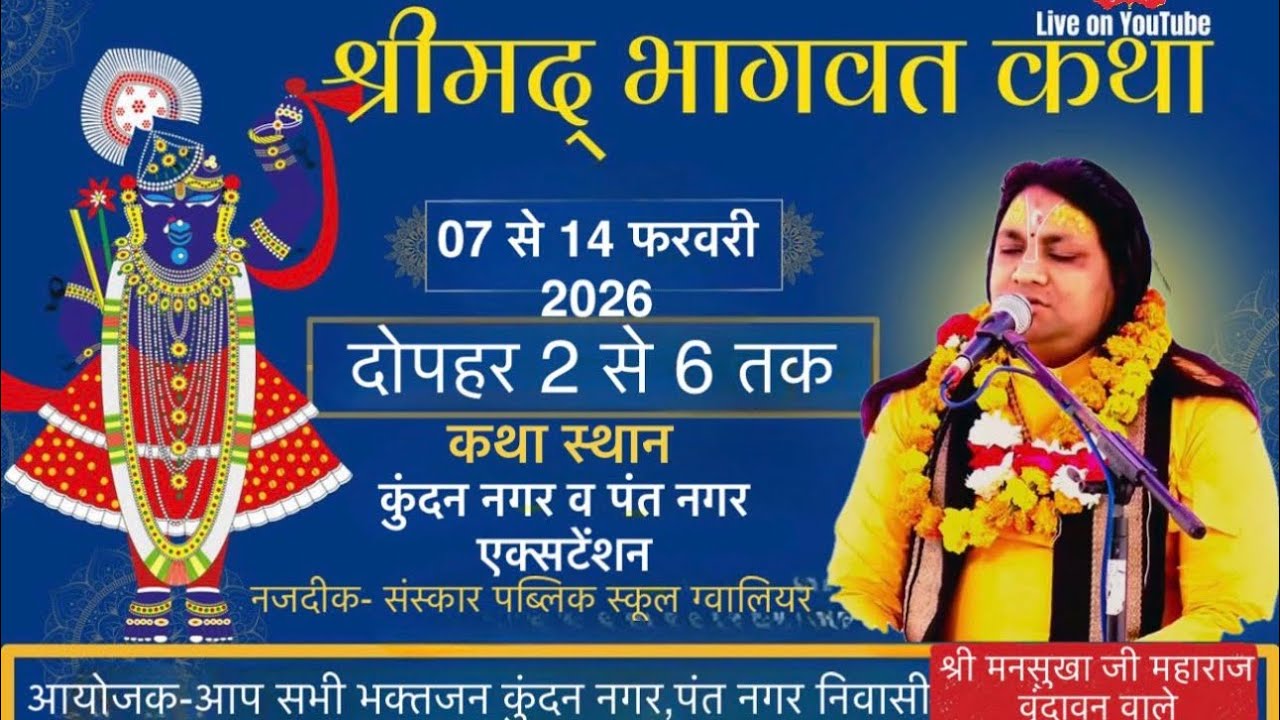 श्रीमद् भगवत कथा DAY-7 KUNDAN NAGAR ग्वालियर श्री मनसुखा जी महाराज  @dainiksaveravideos
