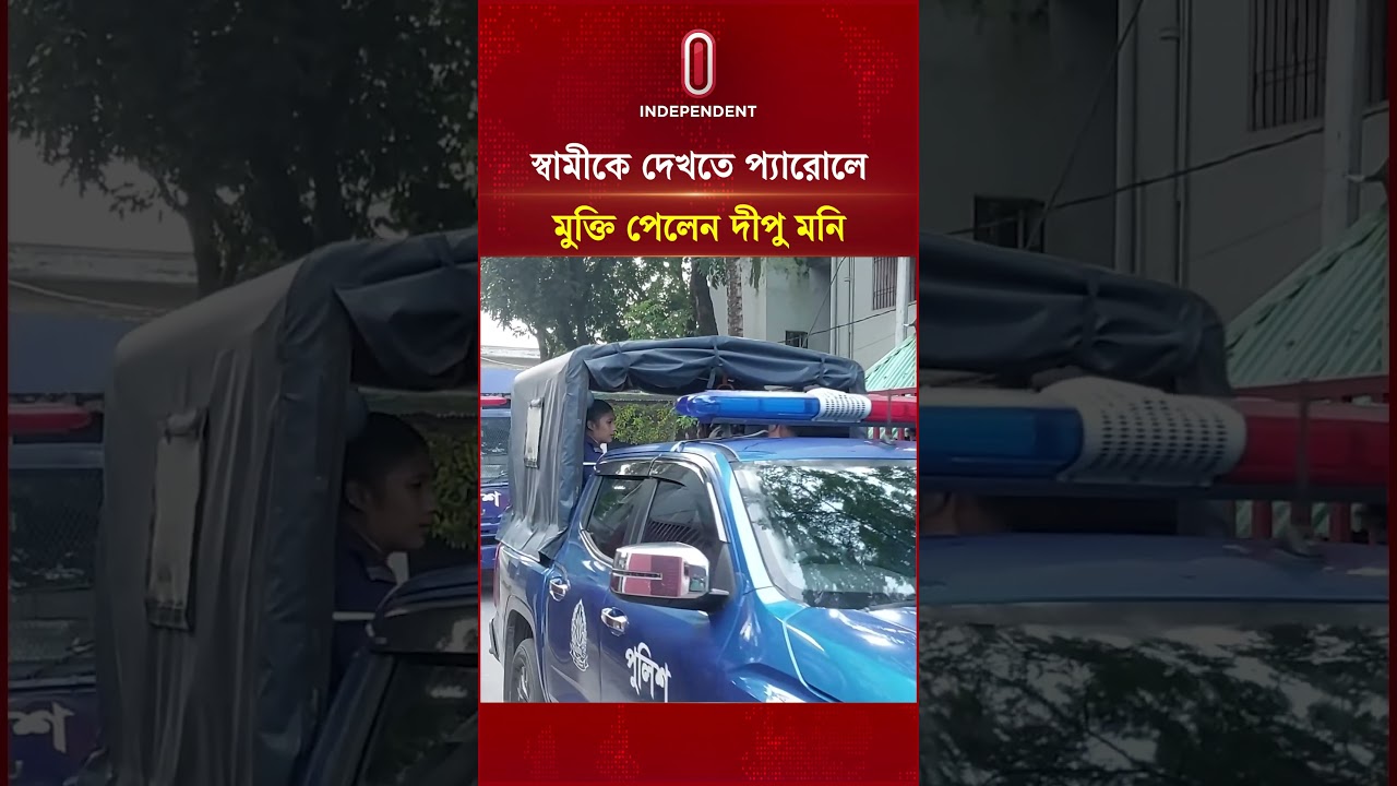 স্বামীকে শেষবারের মতো দেখতে প্যারোলে মুক্তি পেলেন দীপু মনি | DipuMoni | Independent TV