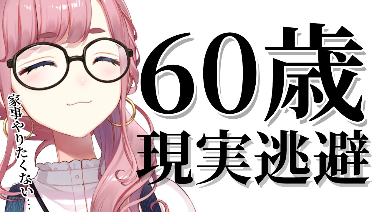 【#雑談】おばちゃんの月曜現実逃避枠【#子守うた】